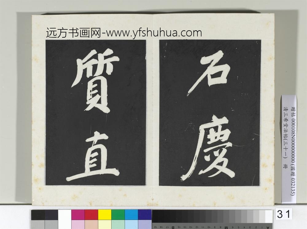 清三希堂法帖（三十一）册明董其昌书倪宽传赞上-