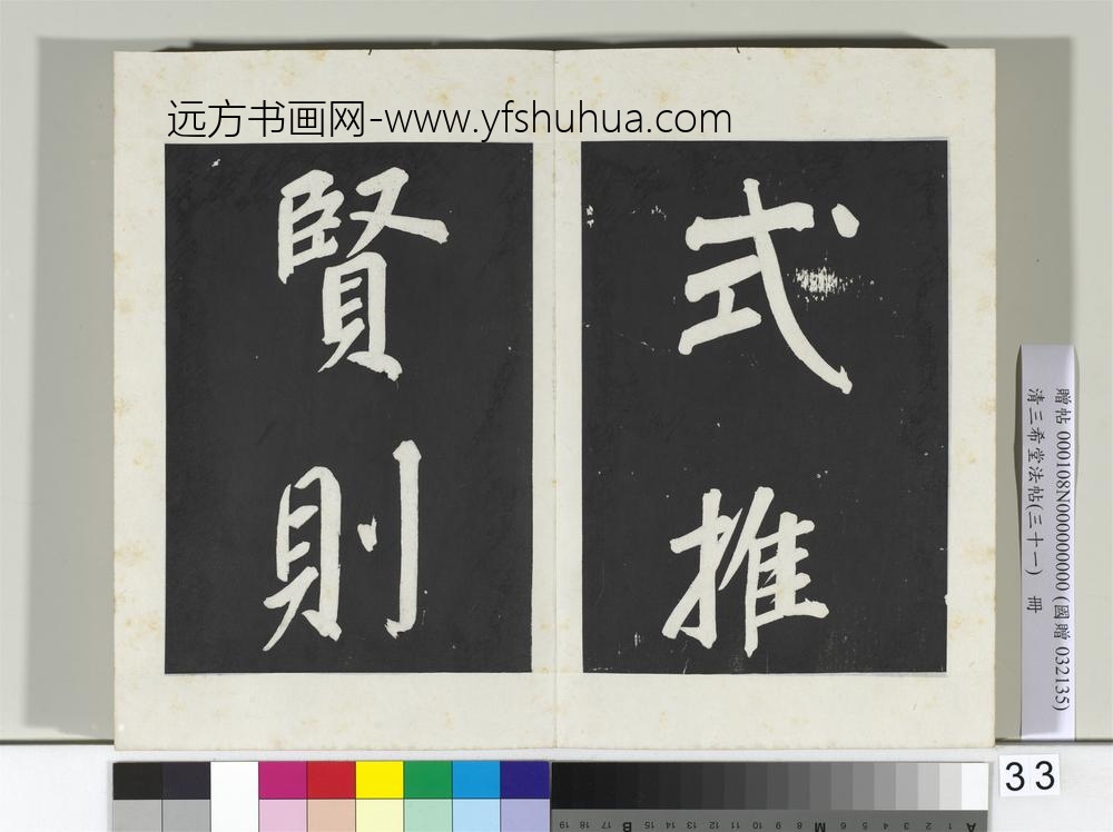 清三希堂法帖（三十一）册明董其昌书倪宽传赞上-