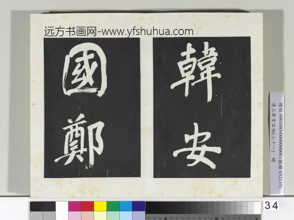 清三希堂法帖（三十一）册明董其昌书倪宽传赞上-