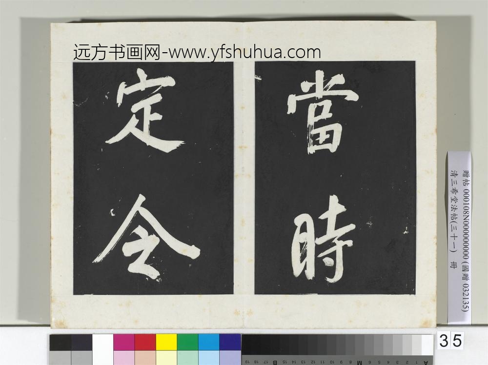 清三希堂法帖（三十一）册明董其昌书倪宽传赞上-