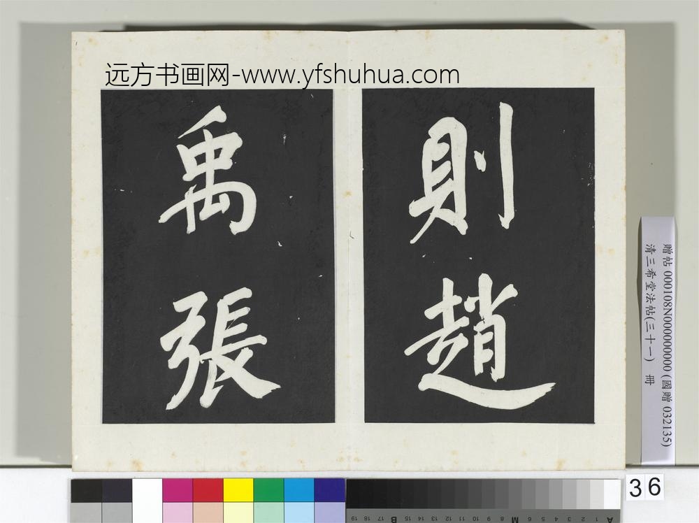 清三希堂法帖（三十一）册明董其昌书倪宽传赞上-