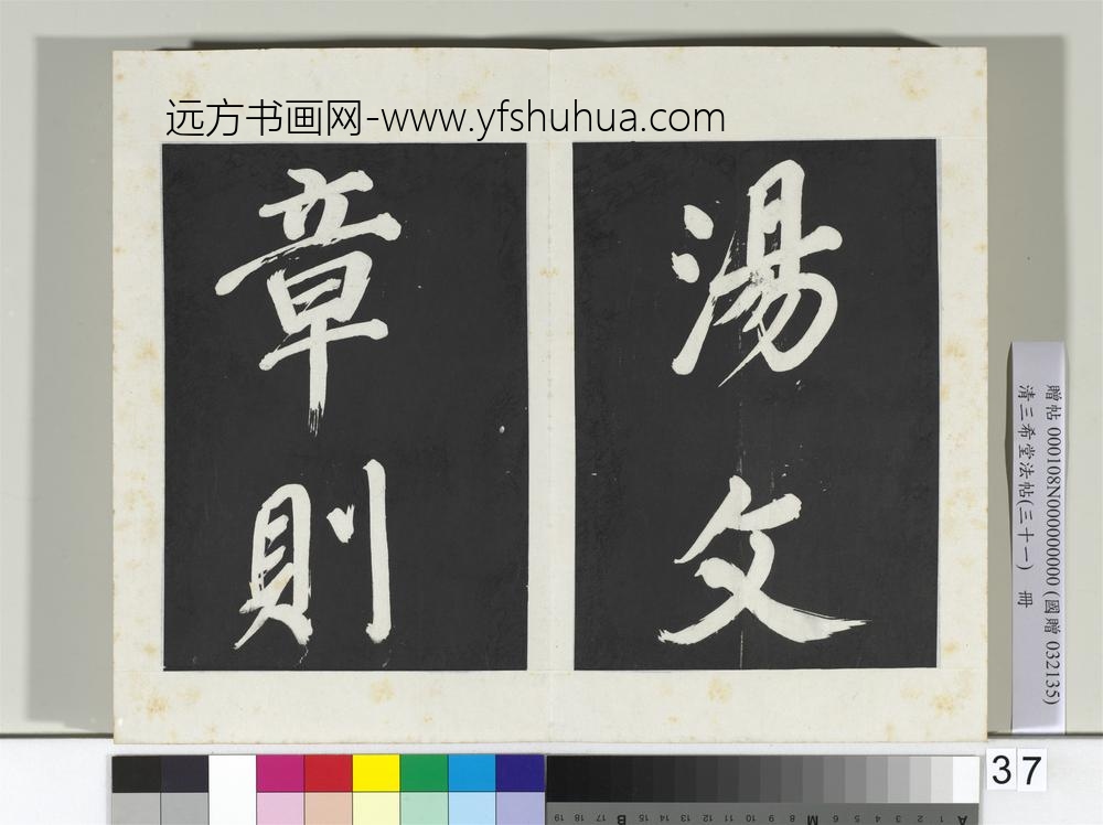 清三希堂法帖（三十一）册明董其昌书倪宽传赞上-