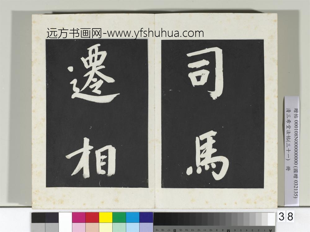 清三希堂法帖（三十一）册明董其昌书倪宽传赞上-