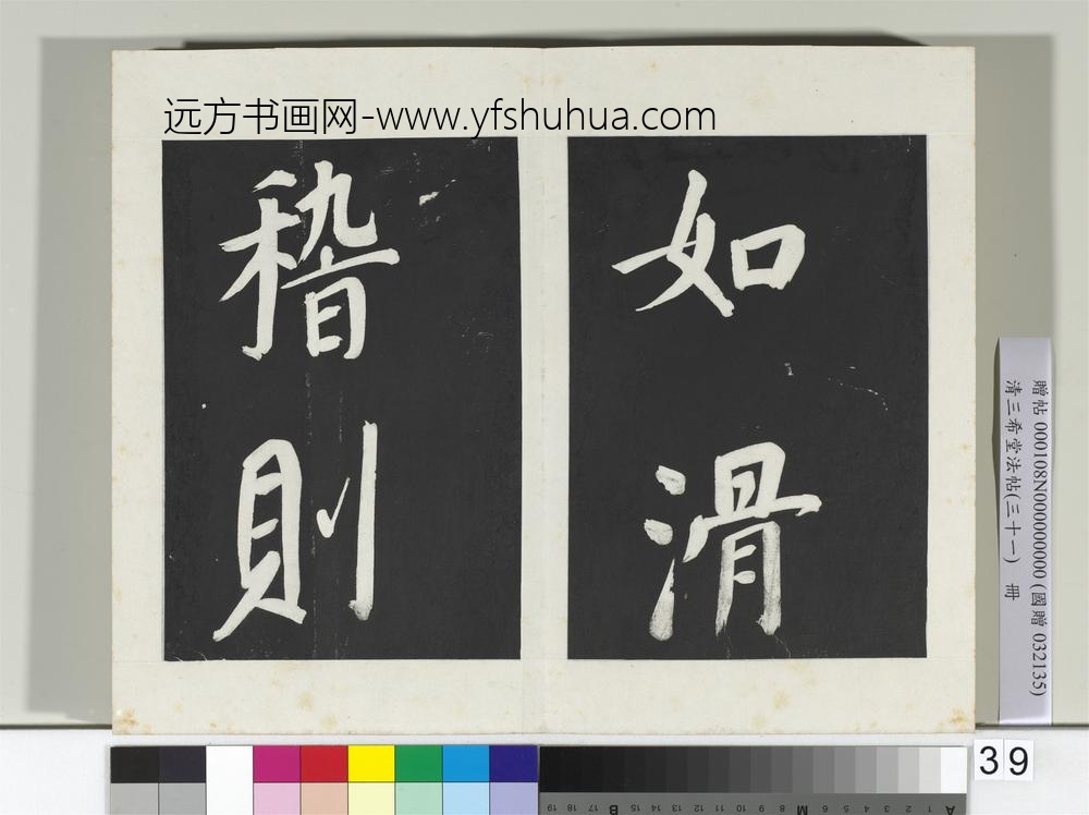 清三希堂法帖（三十一）册明董其昌书倪宽传赞上-