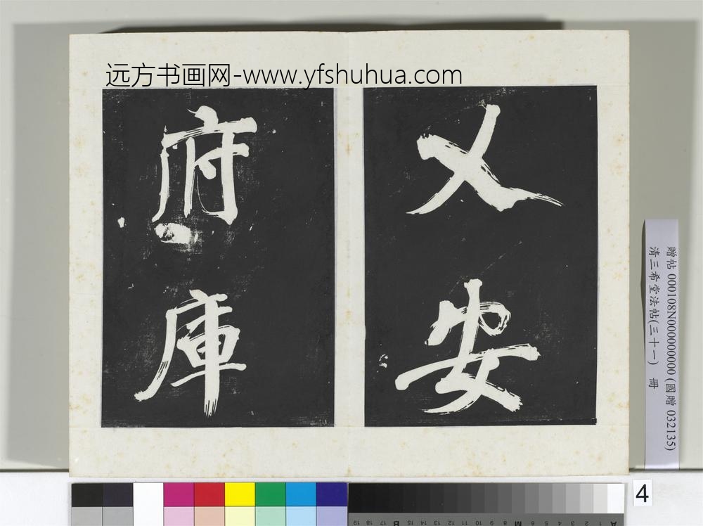 清三希堂法帖（三十一）册明董其昌书倪宽传赞上-