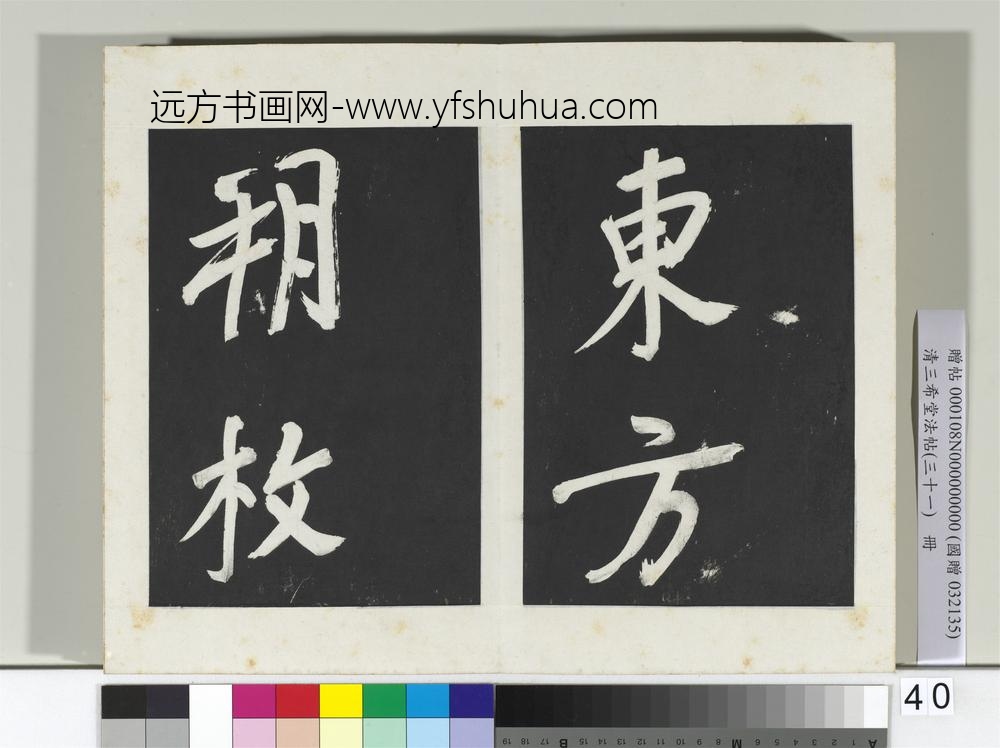 清三希堂法帖（三十一）册明董其昌书倪宽传赞上-