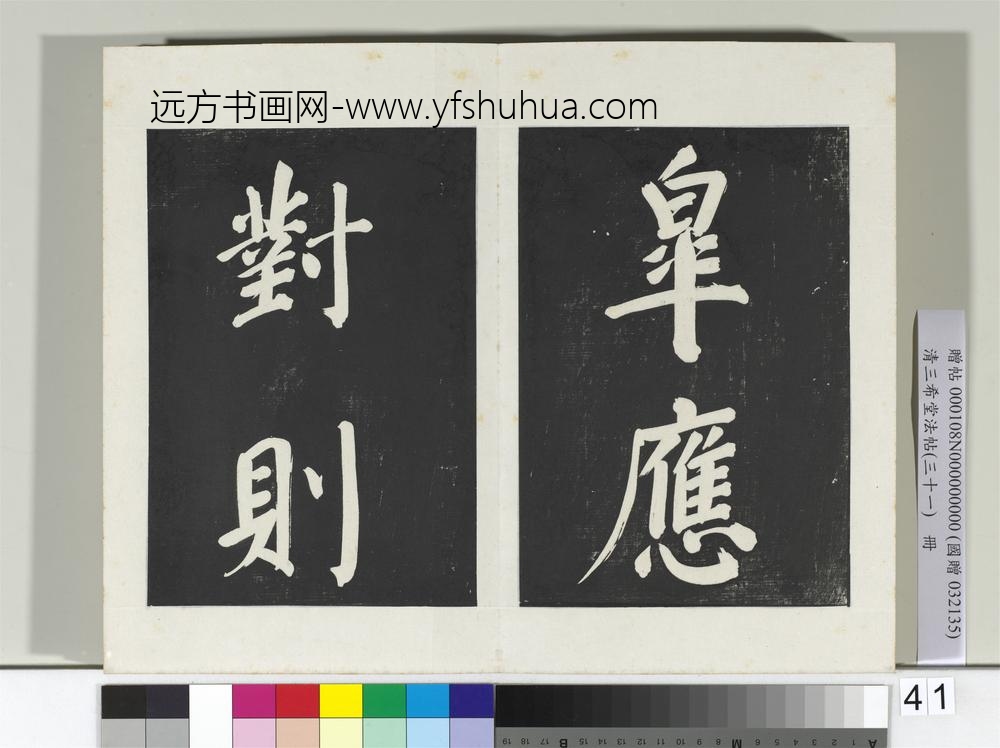 清三希堂法帖（三十一）册明董其昌书倪宽传赞上-