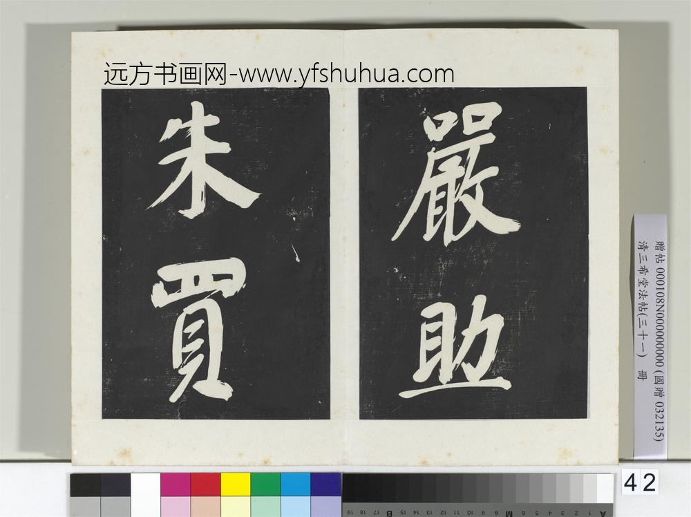 清三希堂法帖（三十一）册明董其昌书倪宽传赞上-