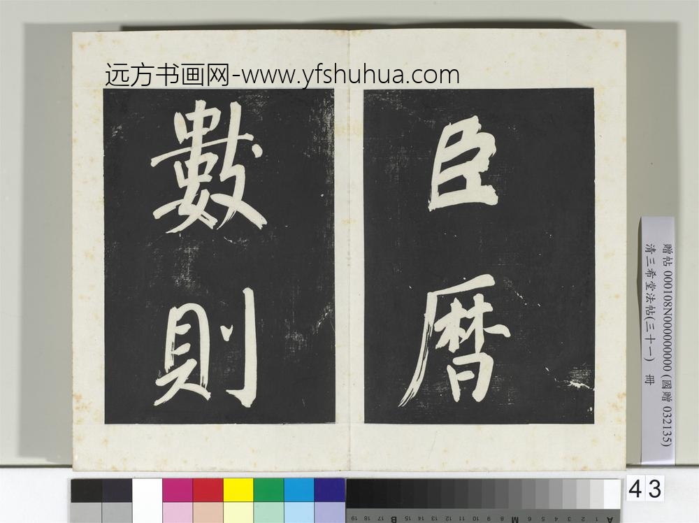 清三希堂法帖（三十一）册明董其昌书倪宽传赞上-