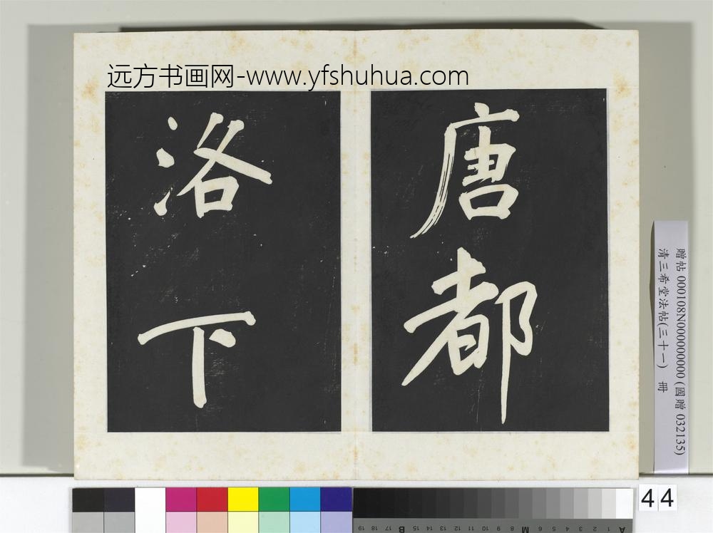 清三希堂法帖（三十一）册明董其昌书倪宽传赞上-