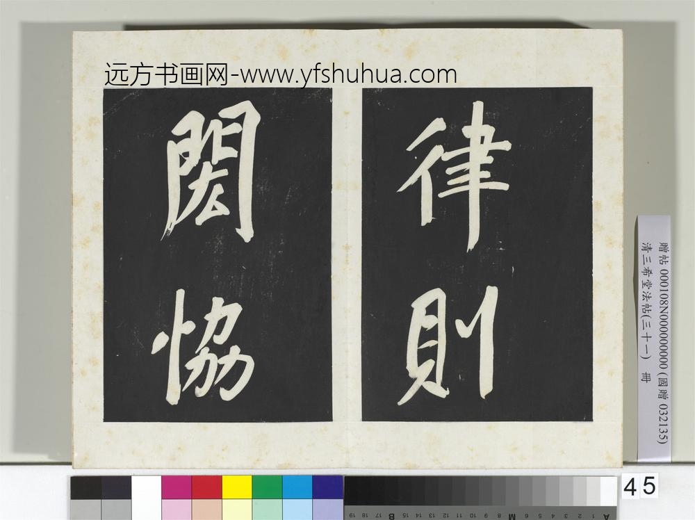 清三希堂法帖（三十一）册明董其昌书倪宽传赞上-