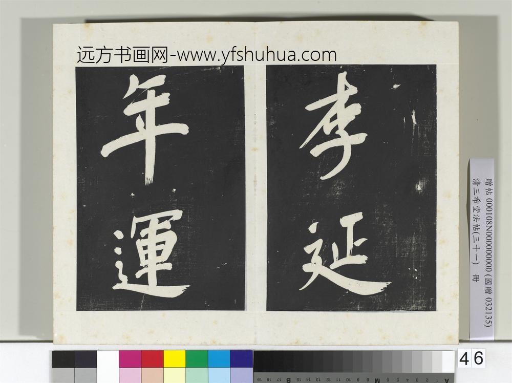 清三希堂法帖（三十一）册明董其昌书倪宽传赞上-