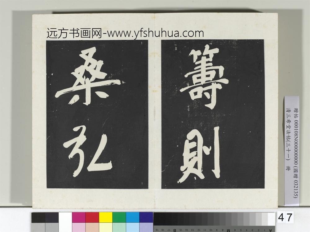 清三希堂法帖（三十一）册明董其昌书倪宽传赞上-