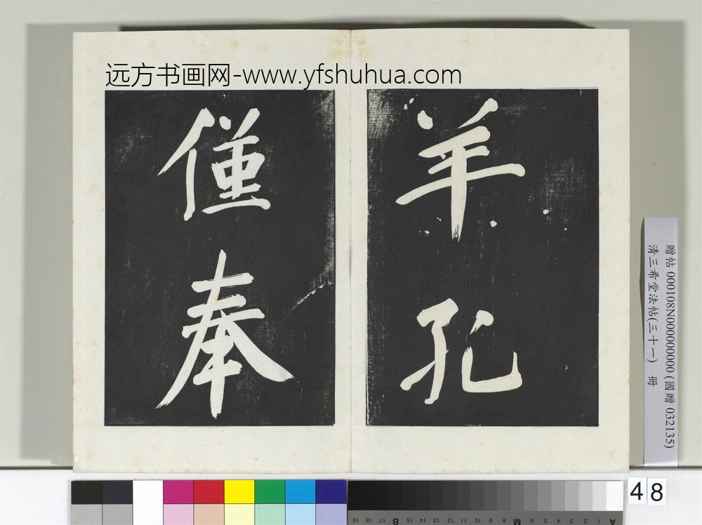 清三希堂法帖（三十一）册明董其昌书倪宽传赞上-