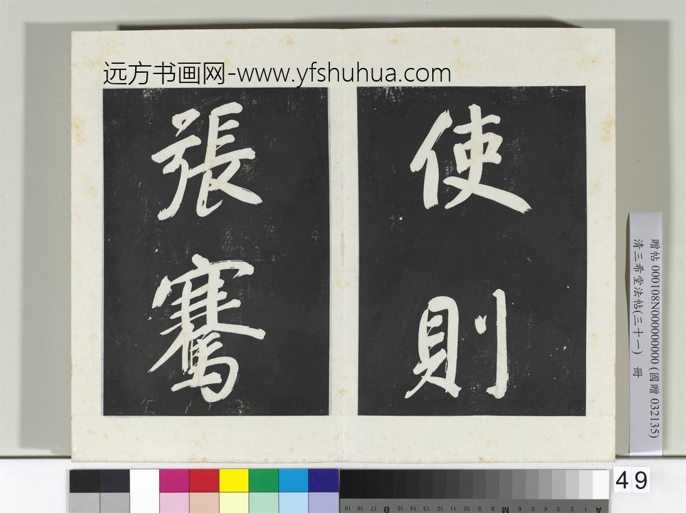 清三希堂法帖（三十一）册明董其昌书倪宽传赞上-