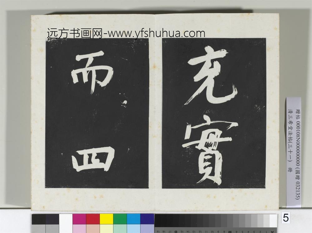 清三希堂法帖（三十一）册明董其昌书倪宽传赞上-