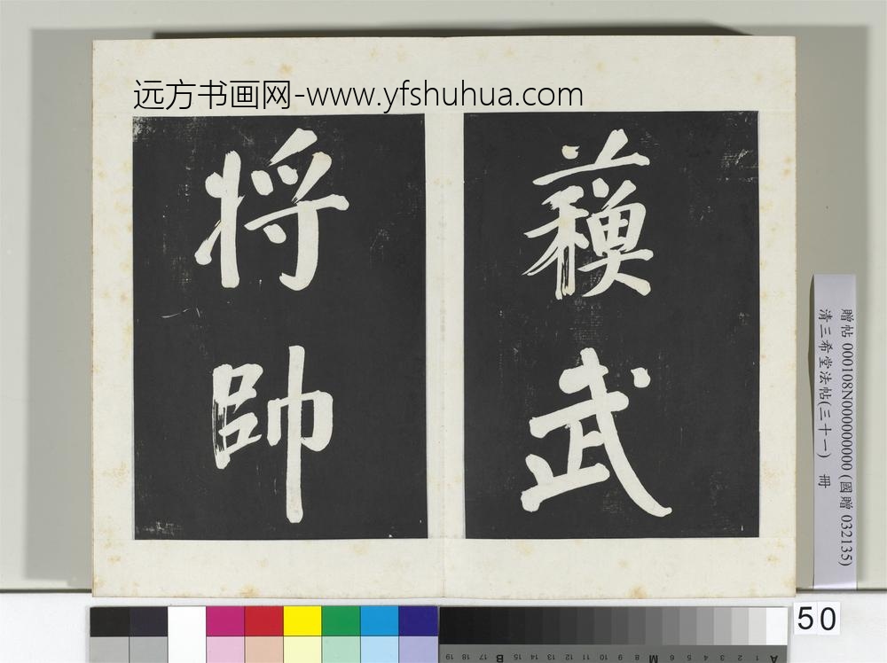 清三希堂法帖（三十一）册明董其昌书倪宽传赞上-