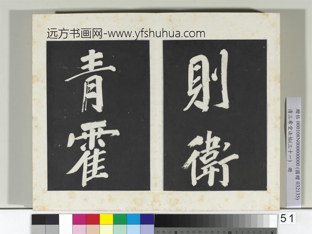 清三希堂法帖（三十一）册明董其昌书倪宽传赞上-