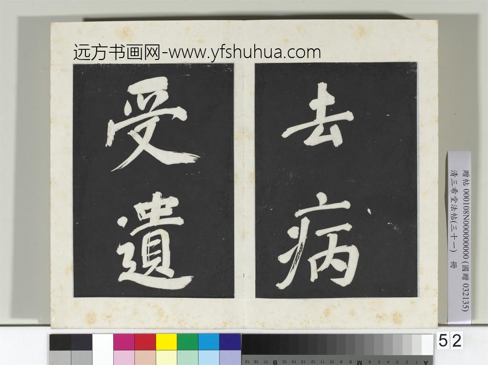 清三希堂法帖（三十一）册明董其昌书倪宽传赞上-