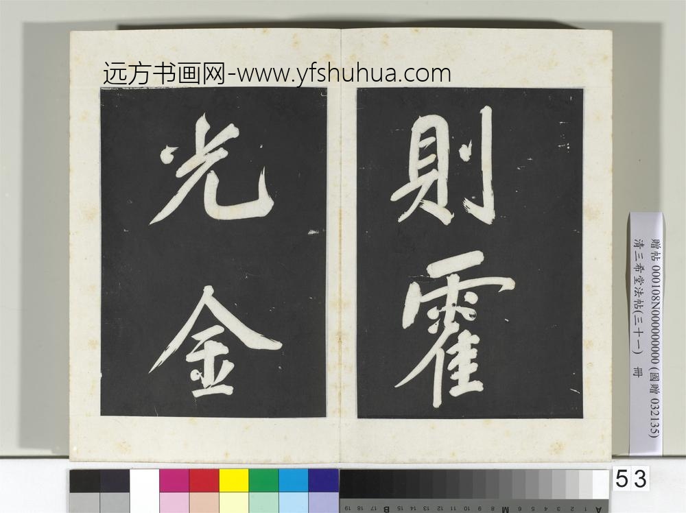 清三希堂法帖（三十一）册明董其昌书倪宽传赞上-