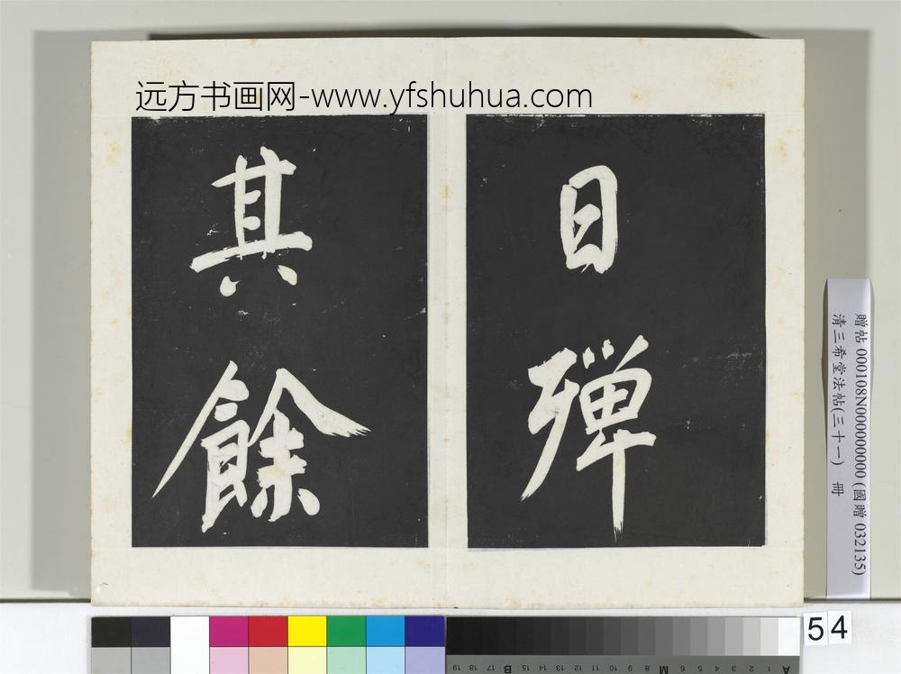 清三希堂法帖（三十一）册明董其昌书倪宽传赞上-