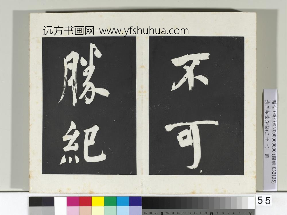清三希堂法帖（三十一）册明董其昌书倪宽传赞上-