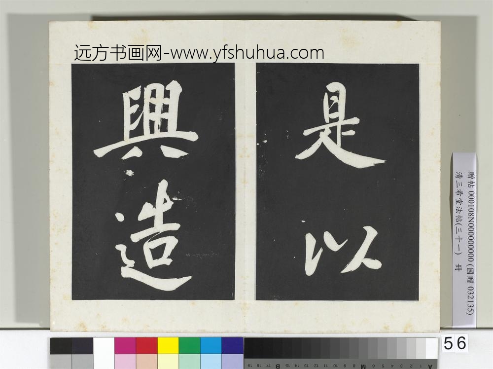 清三希堂法帖（三十一）册明董其昌书倪宽传赞上-