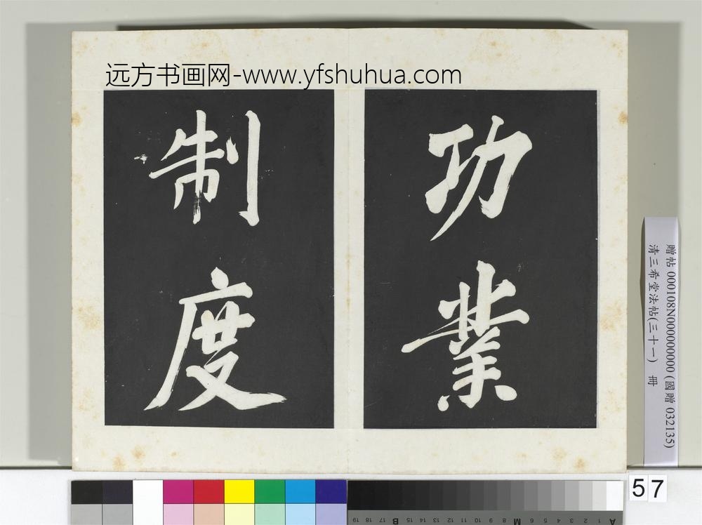 清三希堂法帖（三十一）册明董其昌书倪宽传赞上-