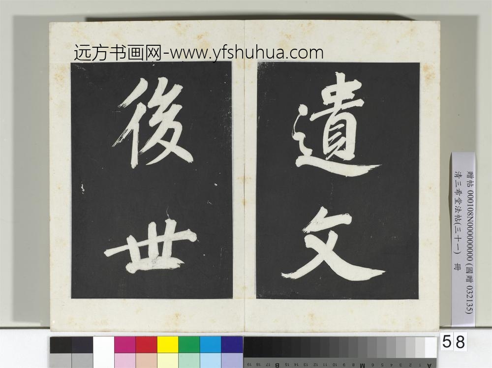 清三希堂法帖（三十一）册明董其昌书倪宽传赞上-