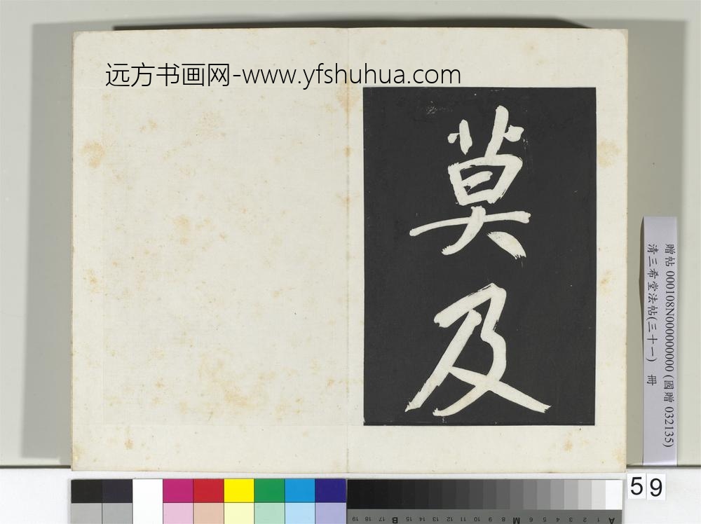 清三希堂法帖（三十一）册明董其昌书倪宽传赞上-