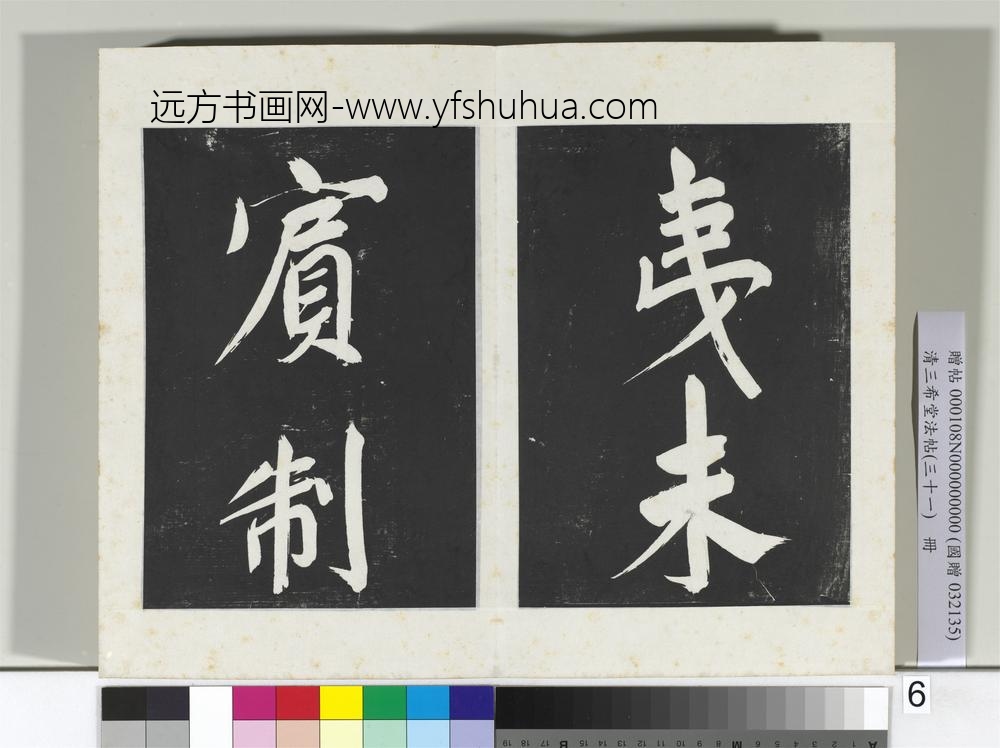 清三希堂法帖（三十一）册明董其昌书倪宽传赞上-