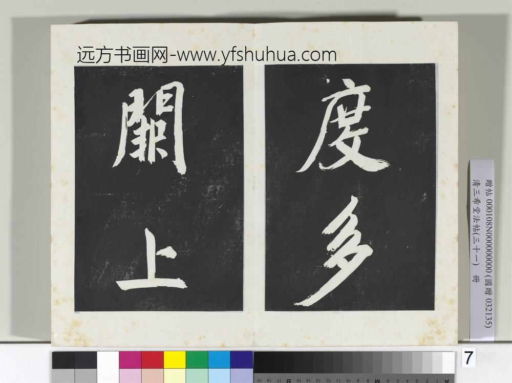 清三希堂法帖（三十一）册明董其昌书倪宽传赞上-