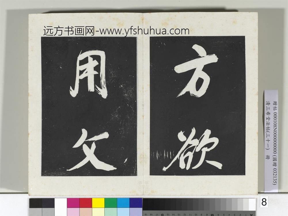 清三希堂法帖（三十一）册明董其昌书倪宽传赞上-