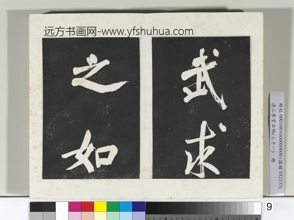清三希堂法帖（三十一）册明董其昌书倪宽传赞上-
