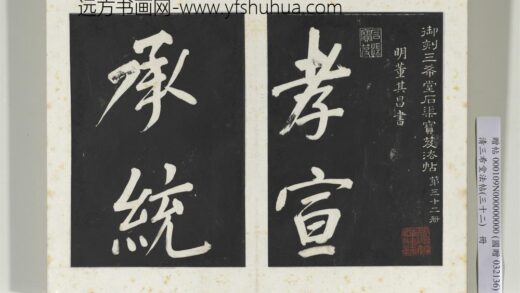 清三希堂法帖（三十二）册明董其昌书倪宽传赞下并跋 1.jpg