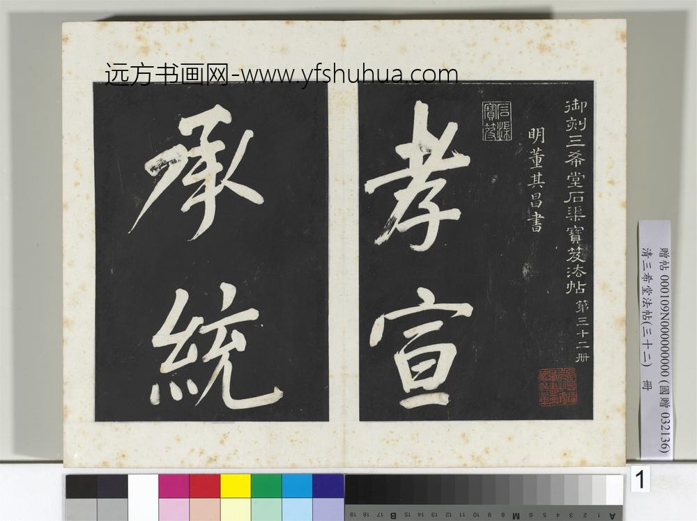 清三希堂法帖（三十二）册明董其昌书倪宽传赞下并跋