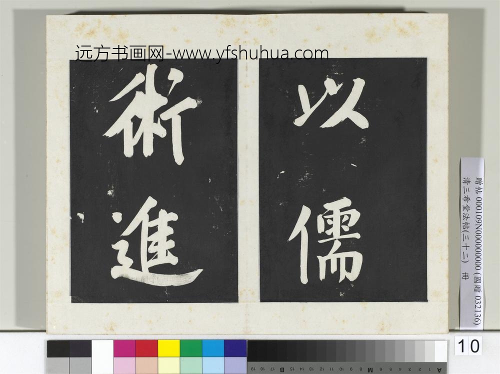 清三希堂法帖（三十二）册明董其昌书倪宽传赞下并跋