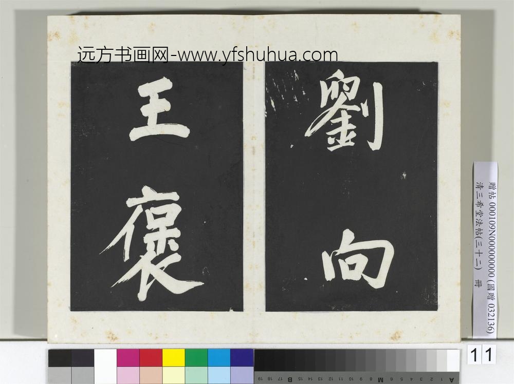 清三希堂法帖（三十二）册明董其昌书倪宽传赞下并跋