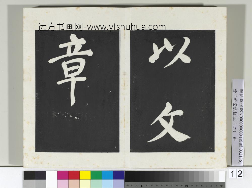 清三希堂法帖（三十二）册明董其昌书倪宽传赞下并跋