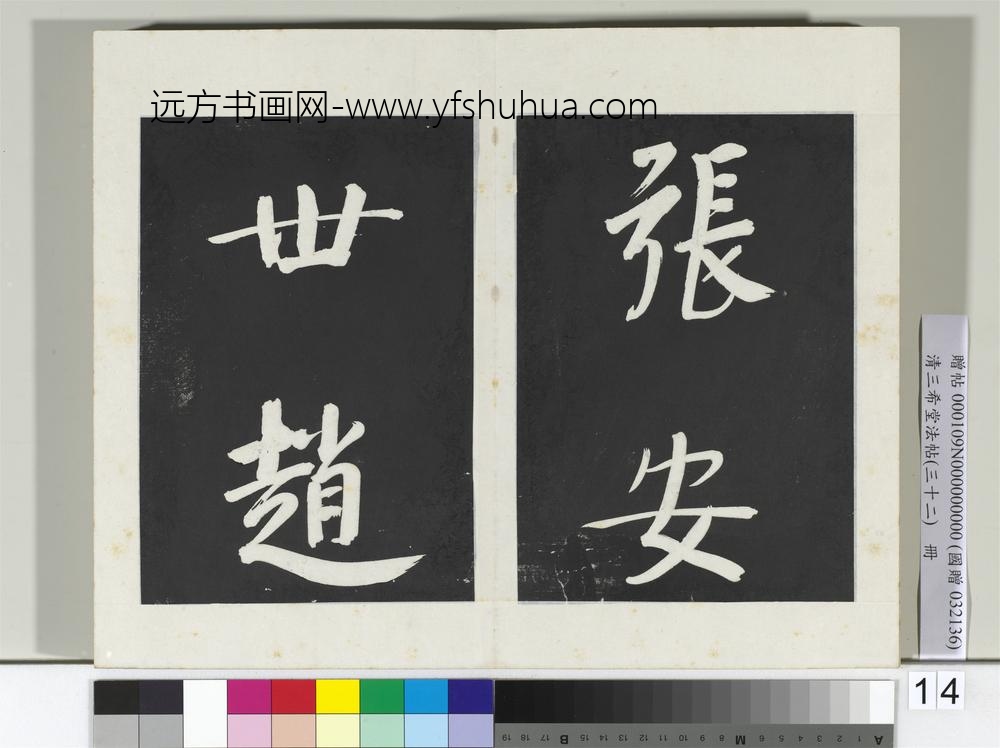 清三希堂法帖（三十二）册明董其昌书倪宽传赞下并跋