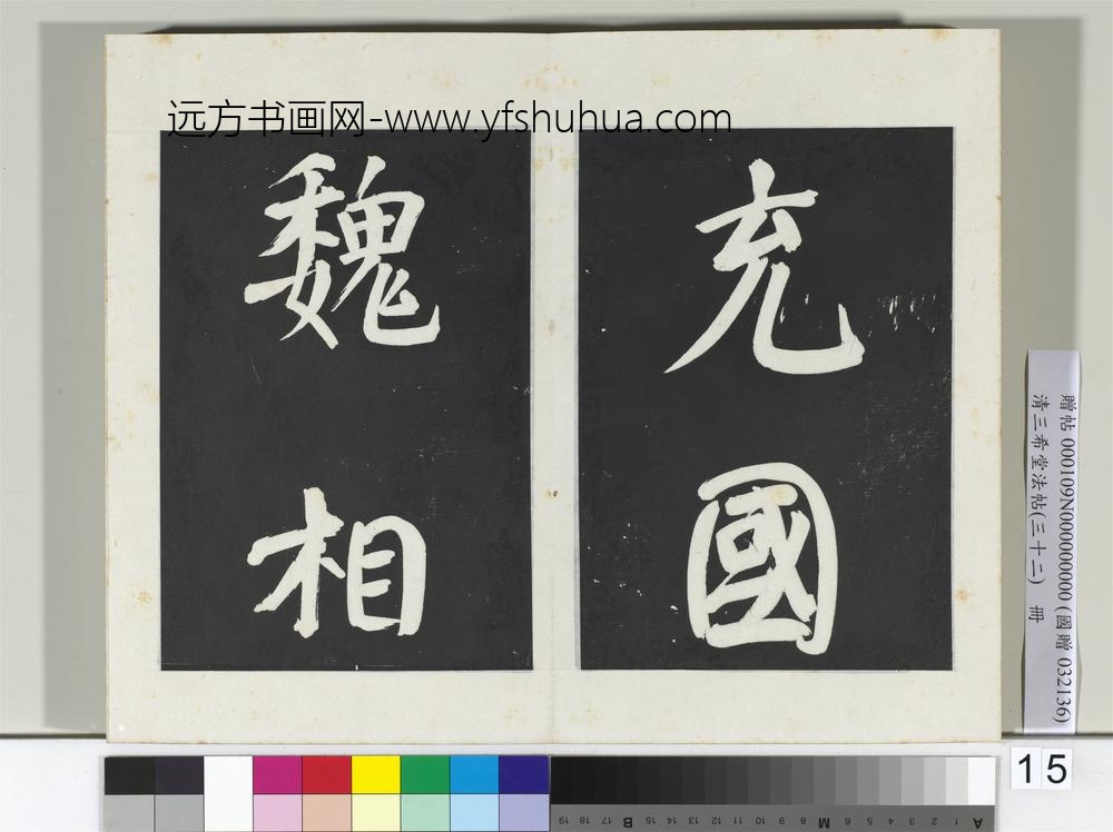 清三希堂法帖（三十二）册明董其昌书倪宽传赞下并跋