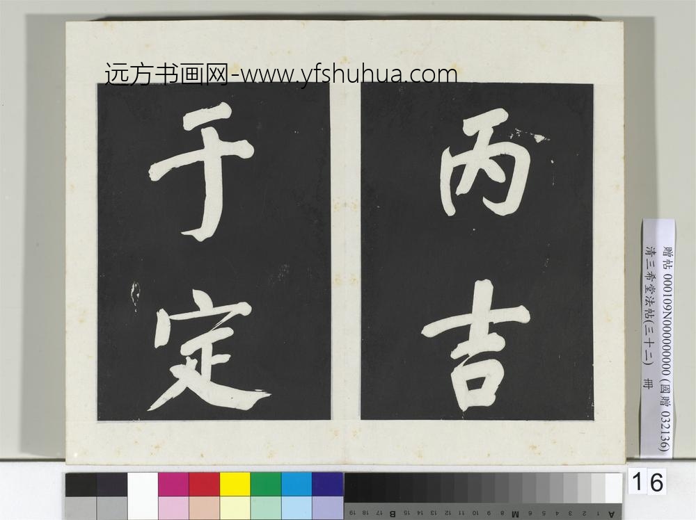 清三希堂法帖（三十二）册明董其昌书倪宽传赞下并跋