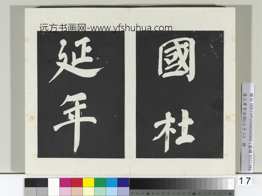 清三希堂法帖（三十二）册明董其昌书倪宽传赞下并跋