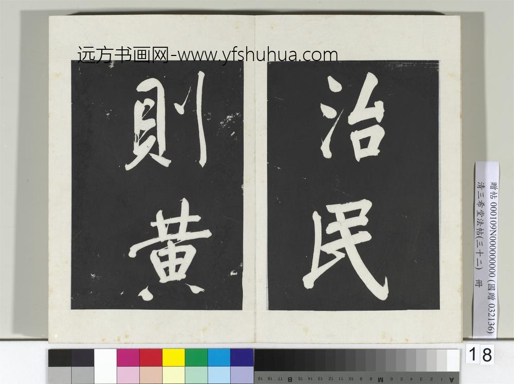 清三希堂法帖（三十二）册明董其昌书倪宽传赞下并跋