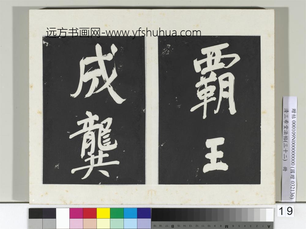 清三希堂法帖（三十二）册明董其昌书倪宽传赞下并跋