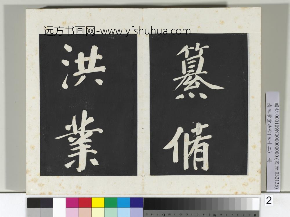 清三希堂法帖（三十二）册明董其昌书倪宽传赞下并跋