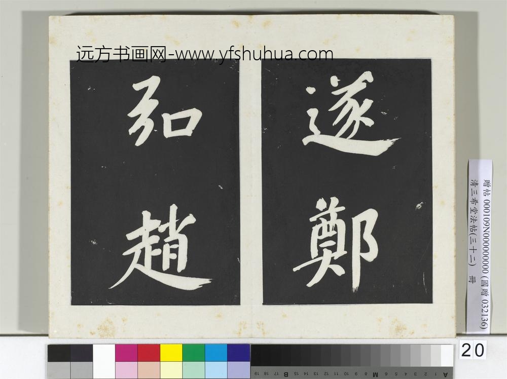 清三希堂法帖（三十二）册明董其昌书倪宽传赞下并跋