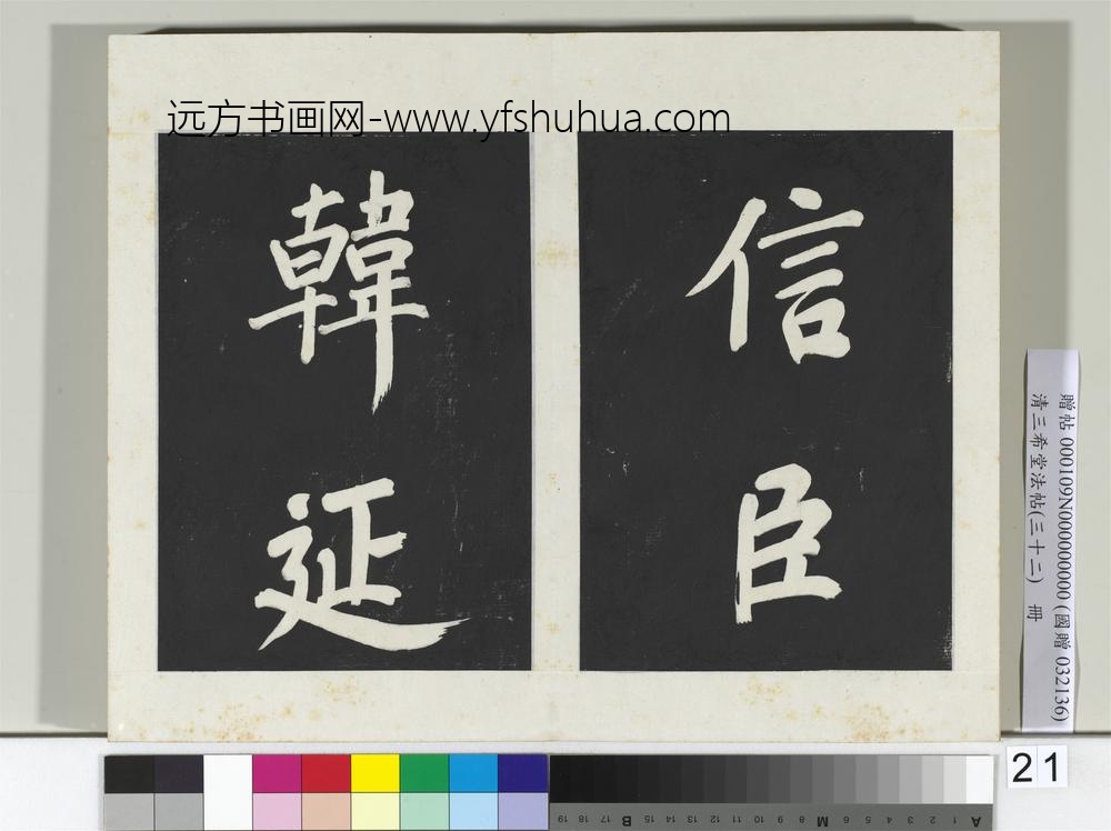 清三希堂法帖（三十二）册明董其昌书倪宽传赞下并跋