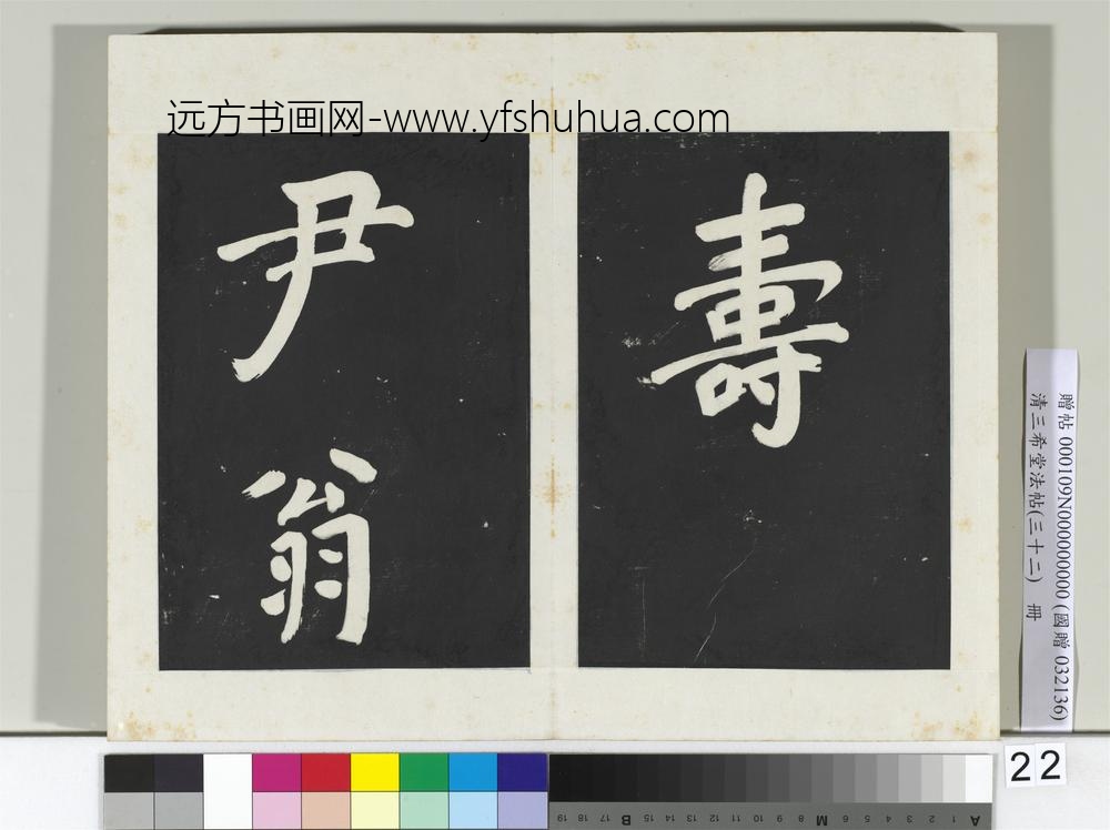 清三希堂法帖（三十二）册明董其昌书倪宽传赞下并跋