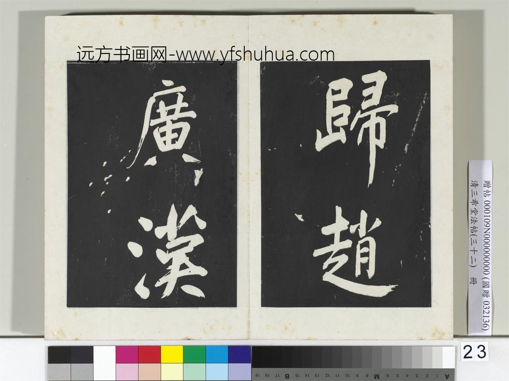 清三希堂法帖（三十二）册明董其昌书倪宽传赞下并跋